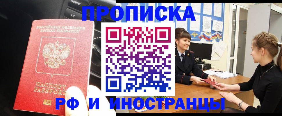 прописка гарантия в Черногорске