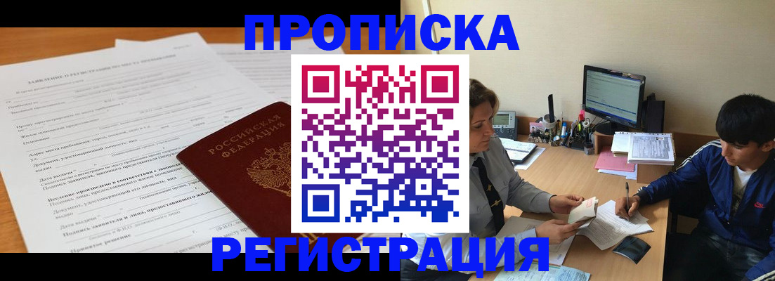 прописка гарантия в Черногорске