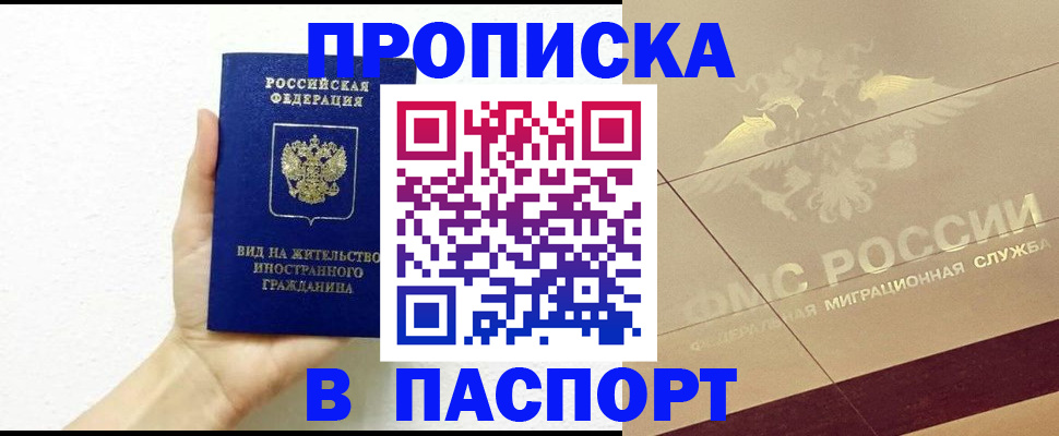 купить прописку в Черногорске