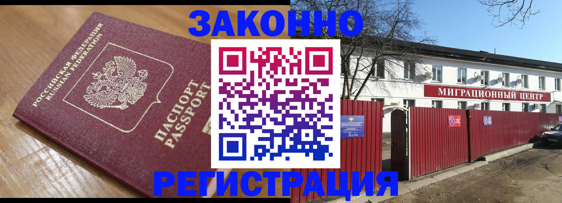 прописка законно в Черногорске