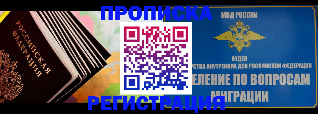 временная прописка в Черногорске
